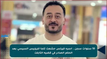 10 سنوات سجن.. أسرة كيرلس حشمت تلجأ للرئيس السيسي بعد الحكم الصادر في قضية التابلت